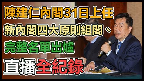 【直播完整版】陳建仁內閣31日上任 新內閣四大原則組閣、完整名單出爐 Youtube