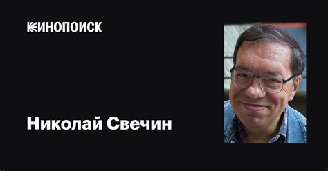 Николай Свечин: фильмы, биография, семья, фильмография — Кинопоиск