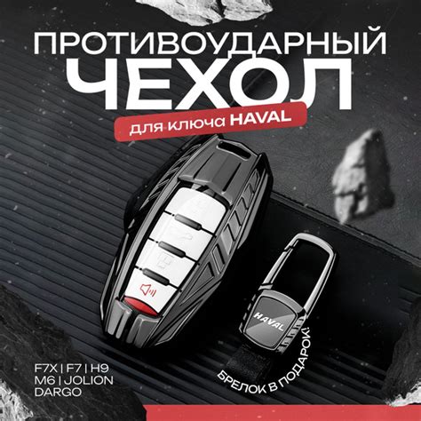 Чехол на ключ Haval Jolion M6 F7 F7X Хавал Джолион Dargo H9 - купить с ...