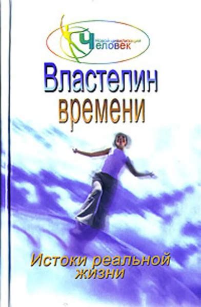 Властелин времени. Истоки реальной жизни. Книга 2 | Зорина Н. - купить ...