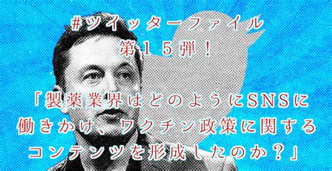 ツイッターファイル 第15弾！ 「製薬業界はどのようにソーシャルメディアに働きかけ、ワクチン政策に関するコンテンツを形成したのか？」 ‣