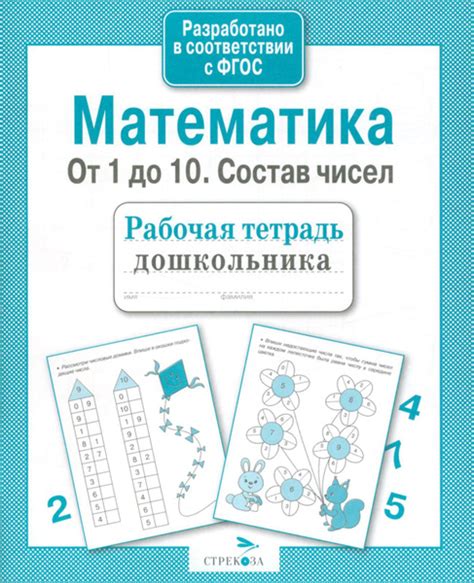 Математика. От 1 до 10. Состав чисел. Рабочая тетрадь дошкольника. ФГОС ...