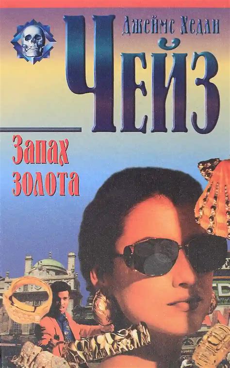 Запах золота (слушать аудиокнигу онлайн). Автор - Джеймс Хедли Чейз