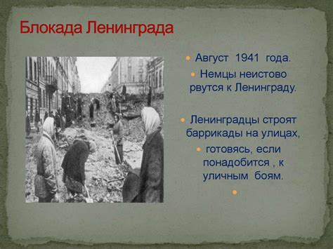 Блокада Ленинграда 8 сентября 1941-27 января 1944 г.г - online presentation