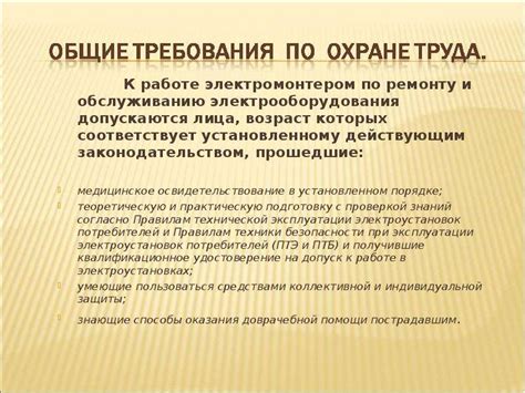 Электромонтер по ремонту и обслуживанию электрооборудования. Общие ...
