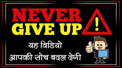 Never Give Up इस वडय क दखन क बद आपक सच बदल जएग Best