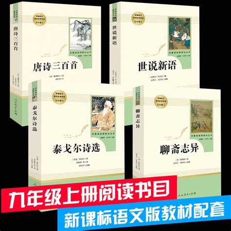 泰戈尔诗选唐诗三百首聊斋志异世说新语正版包邮初中版人民教育出版社人教版全4册九年级必读世界名著中学生必读版初三虎窝淘