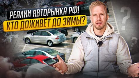 АВТОРЫНОК В РФ СЕГОДНЯ или КАК ДОЖИВАЮТ ОФ ДИЛЕРЫ. РЕАЛЬНОЕ ДНО и ...