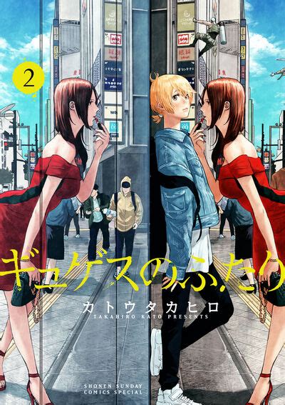 ギュゲスのふたり 2 カトウタカヒロ 【試し読みあり】 小学館コミック