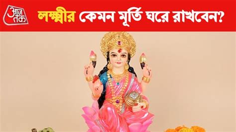 Lakshmi Vastu Tips পেঁচা না পদ্মে আসীন লক্ষ্মী ঘরে রাখলে ধনসম্পদ আসবে