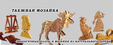 Таёжная мозайка. 3 д пазлы из дерева | Рамочные мозаики и пазлы из ...