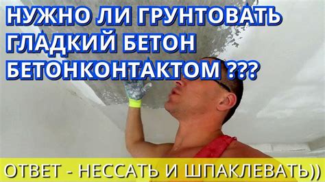 Шпаклевка по гладкому бетону (монолит). Нужен ли бетонконтакт. - YouTube