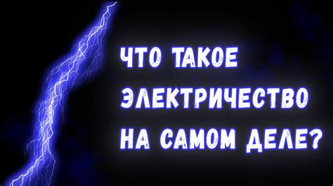 Что такое электричество на самом деле? - YouTube