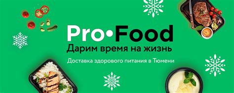 ProFood|Правильное питание|Тюмень | ProFood — это первый сервис в ...