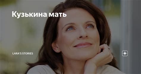 Кузькина мать | Lara's Stories | Дзен