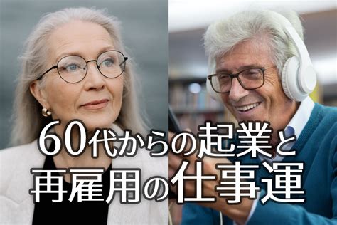 60代からの起業と再雇用の仕事運 仕事運専門鑑定 ザ スターズ リトリート Vocation Tokyo