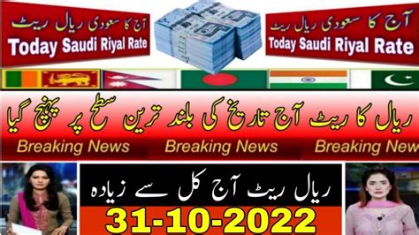 Aaj Ka Riyal Rate Today Saudi Riyal India Pakistan Bangladesh Nepal