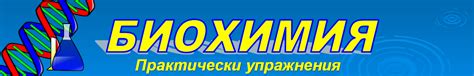 Биохимия - практически упражнения