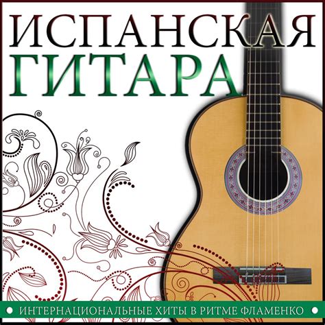 ‎Альбом «Испанская гитара. Интернациональные хиты в ритме фламенко ...