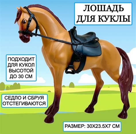 Лошадь для куклы Horse Ranch, 30х23х7 см, фигурка лошадка - купить с ...