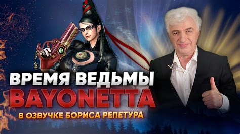 BAYONETTA 3 ПЕРЕД ТЕМ КАК ПОИГРАТЬ | ФАКТЫ И ИНТЕРЕСНОСТИ | БОРИС ...