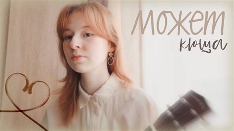 кюша – может (v.2) - YouTube