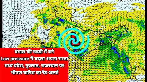 बंगाल की खाड़ी में बने Low Pressure ने बदला अपना रास्ता गुजरात मध्य