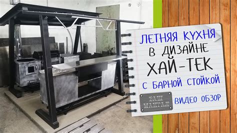 Новинка!!! Готовая зона барбекю Летняя кухня Ваш Мангал в стиле Хай тек ...