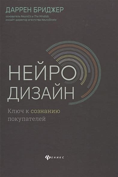 Книга Нейродизайн. Ключ к сознанию покупателей • Бриджер Д. – купить ...