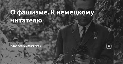 О фашизме. К немецкому читателю | Блог Олега Матвейчева | Дзен