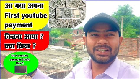 आ गय अपन यटयब क फरसट पमट my first youtube payment vlogs