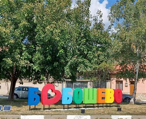 Общинска администрация Бобошево | Boboshevo