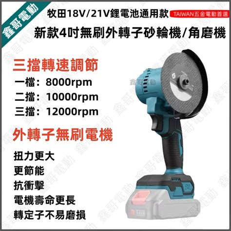 新款 4吋無刷外轉子鋰電砂輪機 18v 角磨機 手持清縫機 牧田款 多功能手磨機 切割機 小鷹鋸 迷你電動砂輪機 蝦皮購物