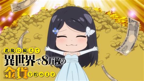 TVアニメ老後に備えて異世界で8万枚の金貨をためますエンディングMV YABIYABIやっぱりエコノミー YouTube