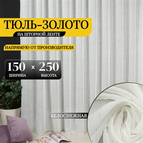 Тюль Curtain & Textile Тюли, Искусственный лен, Полиэстер, 250х150 см ...