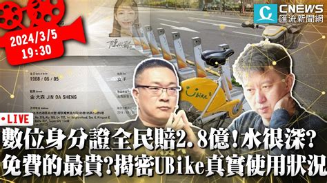 數位身分證全民賠28億！水很深？免費的最貴？揭密ubike真實使用狀況【cnews】阿宅反抗軍ft王尚智 Sciencewillwin