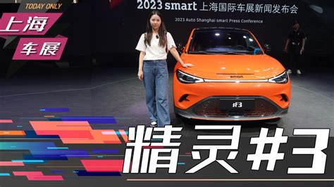 2023上海车展小姐姐的最爱smart精灵3实拍高清1080p在线观看平台腾讯视频