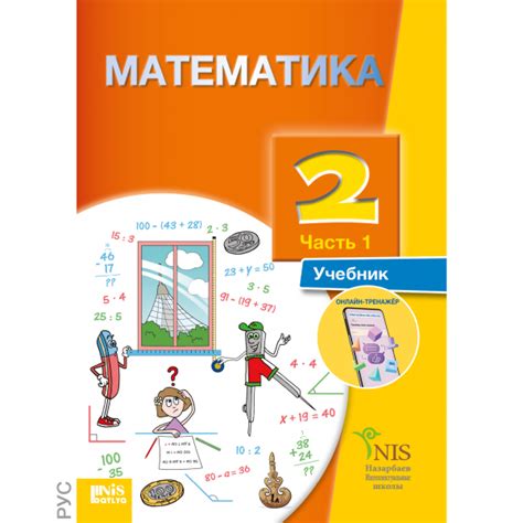 Математика — Учебник Часть 1 – 2 класс