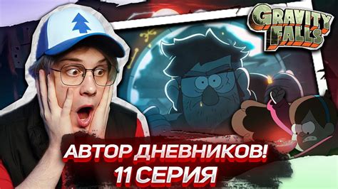 И ЭТО АВТОР ДНЕВНИКОВ!? 11 СЕРИЯ Гравити Фолз 2 СЕЗОН | Gravity falls ...