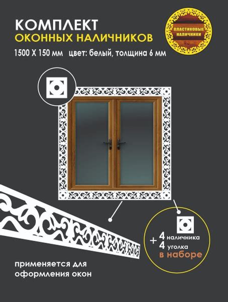 Комплект оконных наличников / Наличник резной пластиковый оконный с ...