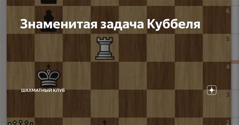 Знаменитая задача Куббеля | Шахматный клуб | Дзен
