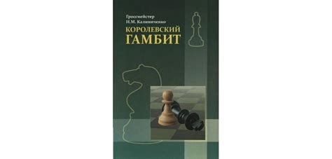 Книга "Королевский гамбит" Калиниченко | Cкачать, читать онлайн