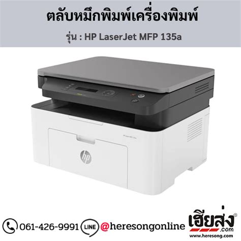 HP MFP 135a ตลับหมึกโทนเนอร์ สีดำ ของแท้ ซื้อออนไลน์ที่นี่ | เฮียส่ง.คอม