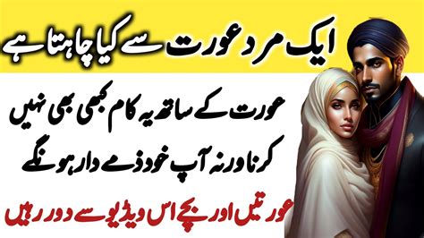 Aik Mard Aurat Say Kiya Chata Hai Aurat K Sath Ye Kam Kabhi Na Karna