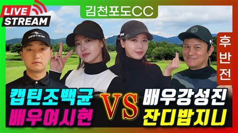 #엔픽플홀인원챌린지 #엔픽플 #잔디밥 #여시현 #강성진액션골프 #캡틴조백균 팀전~~ 후반전~ - YouTube