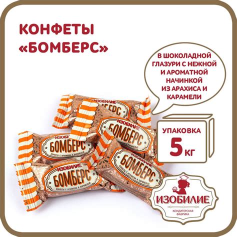 Конфеты Бомберс с арахисом и карамелью, 5 кг - купить с доставкой по ...