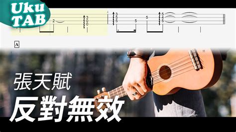 Mc 張天賦【反對無效 Overruled】烏克麗麗指彈獨奏譜｜ukuleletab｜fingerstyle Youtube