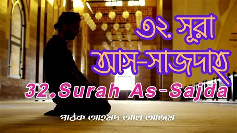 32 সর আস সজদহ এর অতযনত দরদ কনঠ তলওযতSurah As Sajda