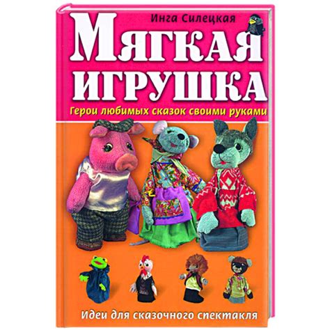 Knigi-janzen.de - Мягкая игрушка: Герои любимых сказок своими руками ...