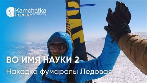 Во имя науки 2 | Находка фумаролы Ледовая - YouTube